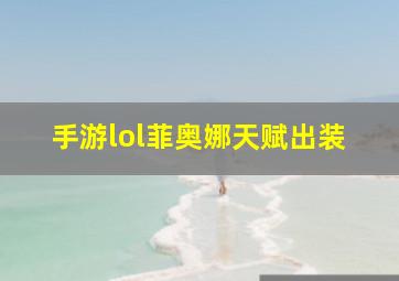 手游lol菲奥娜天赋出装