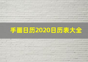 手画日历2020日历表大全