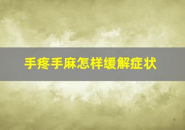 手疼手麻怎样缓解症状