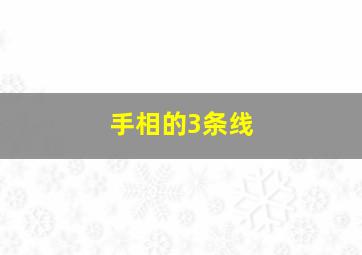 手相的3条线