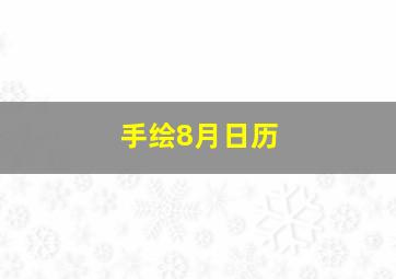 手绘8月日历