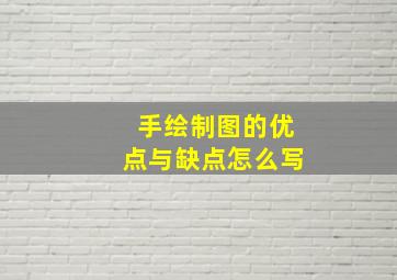 手绘制图的优点与缺点怎么写