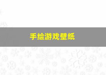 手绘游戏壁纸