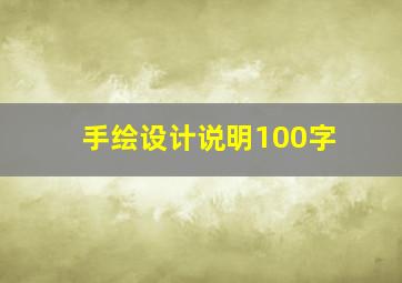 手绘设计说明100字