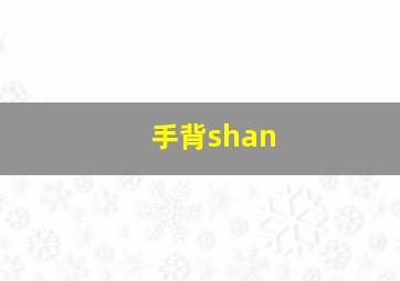 手背shan