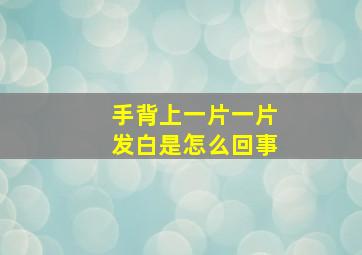 手背上一片一片发白是怎么回事