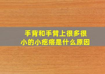 手背和手臂上很多很小的小疙瘩是什么原因