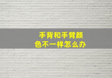 手背和手臂颜色不一样怎么办