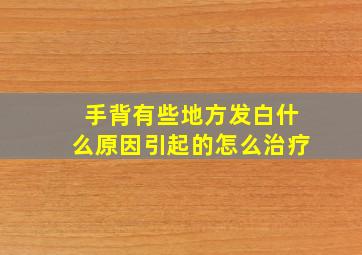 手背有些地方发白什么原因引起的怎么治疗