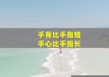 手背比手指短手心比手指长