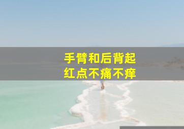 手臂和后背起红点不痛不痒