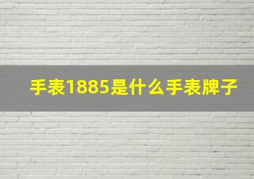 手表1885是什么手表牌子