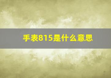 手表815是什么意思