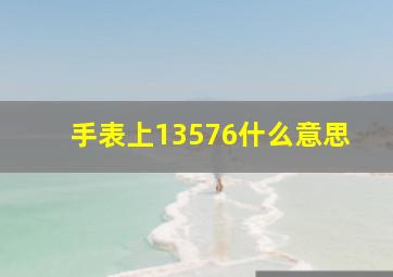 手表上13576什么意思