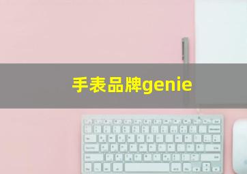 手表品牌genie