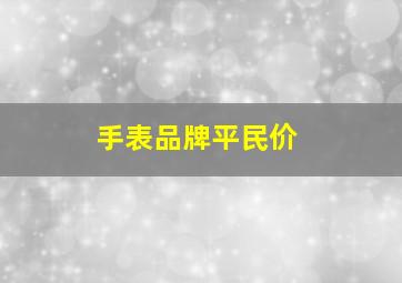 手表品牌平民价