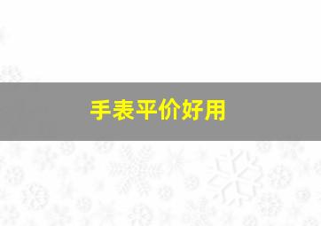 手表平价好用