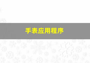 手表应用程序