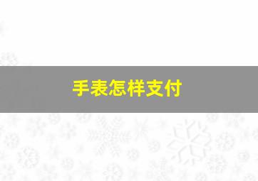 手表怎样支付