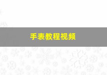 手表教程视频