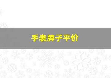 手表牌子平价