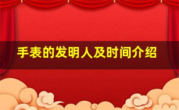 手表的发明人及时间介绍