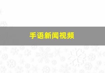 手语新闻视频