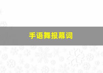 手语舞报幕词