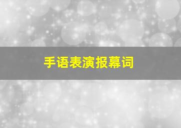 手语表演报幕词