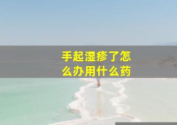 手起湿疹了怎么办用什么药