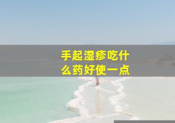 手起湿疹吃什么药好使一点