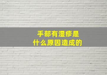 手部有湿疹是什么原因造成的