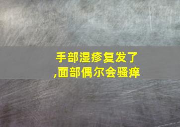 手部湿疹复发了,面部偶尔会骚痒