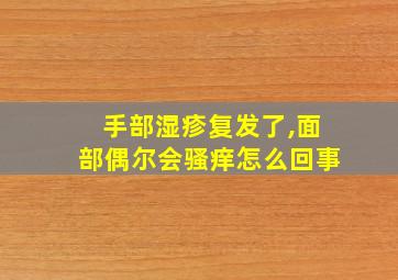 手部湿疹复发了,面部偶尔会骚痒怎么回事