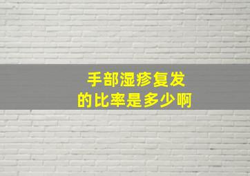 手部湿疹复发的比率是多少啊