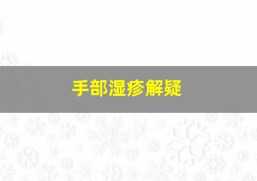 手部湿疹解疑