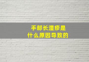 手部长湿疹是什么原因导致的