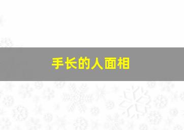 手长的人面相