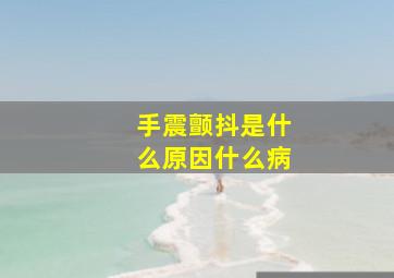 手震颤抖是什么原因什么病