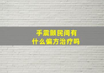 手震颤民间有什么偏方治疗吗