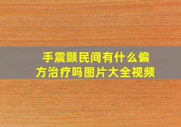 手震颤民间有什么偏方治疗吗图片大全视频