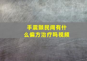 手震颤民间有什么偏方治疗吗视频