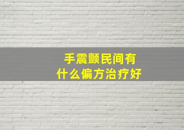 手震颤民间有什么偏方治疗好