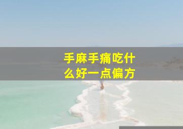 手麻手痛吃什么好一点偏方