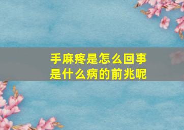 手麻疼是怎么回事是什么病的前兆呢