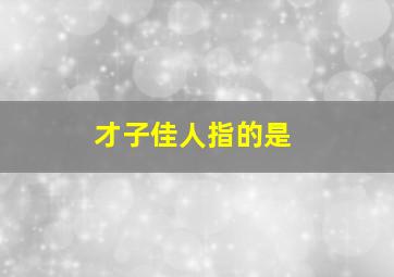 才子佳人指的是