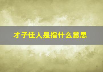 才子佳人是指什么意思