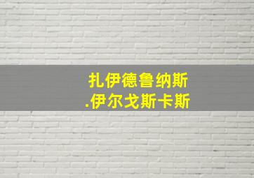 扎伊德鲁纳斯.伊尔戈斯卡斯