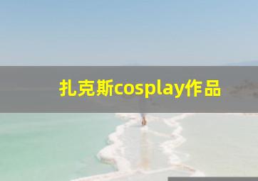 扎克斯cosplay作品