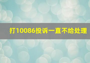 打10086投诉一直不给处理